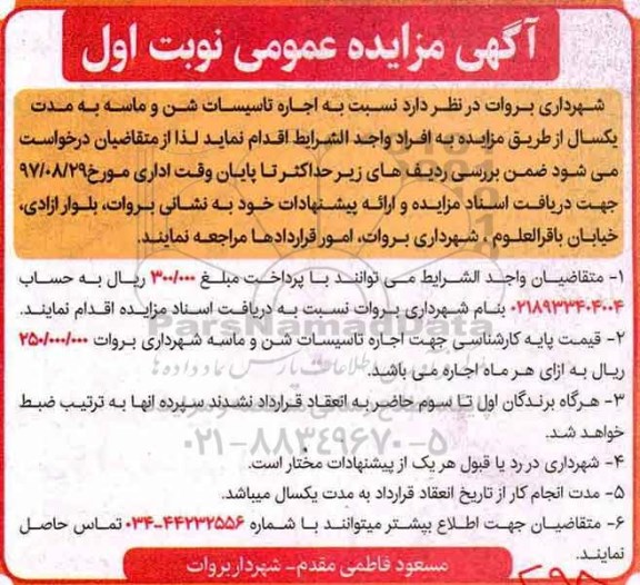 آگهی مزایده عمومی, مزایده اجاره تاسیسات شن و ماسه