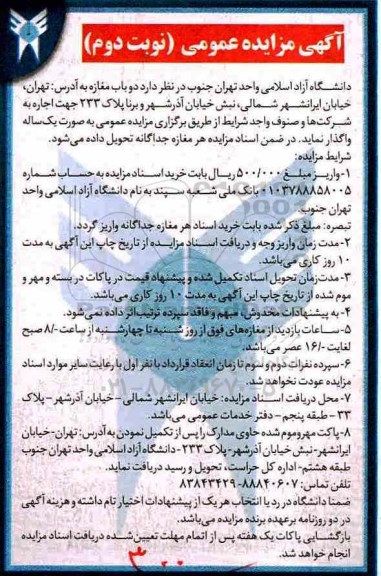مزایده ,مزایده واگذاری دو باب مغازه... نوبت دوم