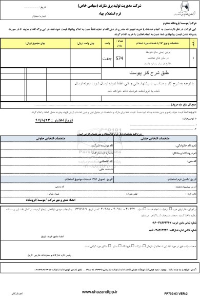 استعلام,استعلام پوتین ایمنی ساق