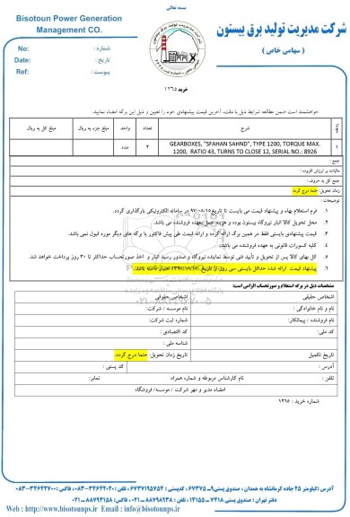 استعلام , استعلام GEARBOXES, SFAHAN SAHND