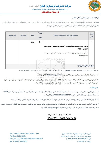 استعلام بهاء ساخت و نصب درب و چهارچوبه آلومینیومی 