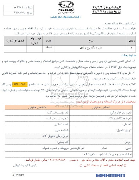 مناقصه مناقصه تعمیر دستگاه پرچ فولادی 