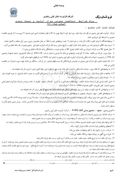 آگهی مناقصه, مناقصه عمومی مواد اولیه و بسته بندی