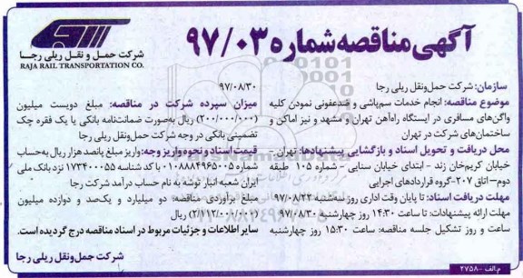 مناقصه, مناقصه انجام خدمات سم پاشی و ضدعفونی نمودن کلیه واگن های مسافری 