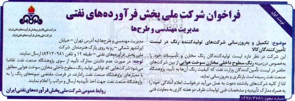 فراخوان , فراخوان تکمیل و به روزرسانی شرکتهای تولید کننده رنگ