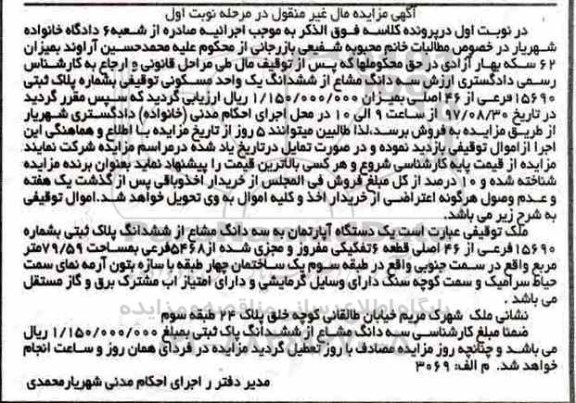 مزایده ،مزایده یک دستگاه آپارتمان 79.59 مترمربع نوبت اول