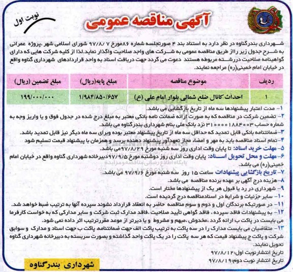 آگهی مناقصه عمومی, مناقصه احداث کانال ...