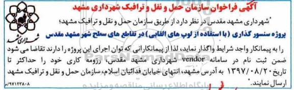 اگهی فراخوان ، فراخوان پروژه سنسور گذاری با استفاده از لوب های القایی 97/8/12