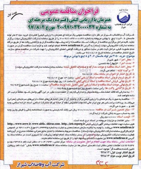 فراخوان مناقصه عمومی, مناقصه خرید 3150 متر لوله مانسمان 6، 4 و 8 اینچ بوشن ...