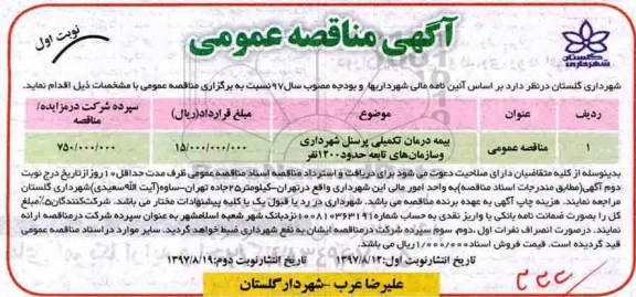 آگهی مناقصه عمومی, مناقصه بیمه درمان تکمیلی پرسنل 