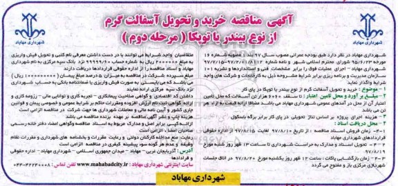 آگهی مناقصه عمومی, مناقصه خرید و تحویل آسفالت گرم از نوع بیندر با توپکا -  مرحله دوم 