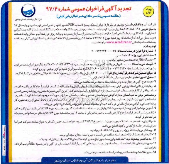 تجدید آگهی فراخوان عمومی, مناقصه اجرای ایستگاه پمپاژ فاضلاب PSH - تجدید 