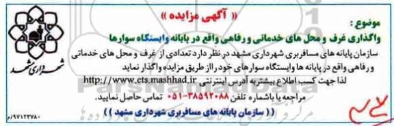 آگهی مزایده , مزایده واگذاری غرف و محلهای خدماتی و رفاهی
