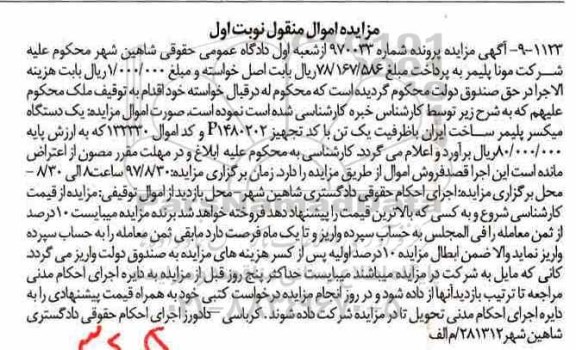 مزایده, مزایده یک دستگاه میکسر پلیمر 