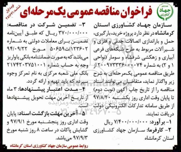 فراخوان مناقصه عمومی, فراخوان مناقصه پروژه خرید، بارگیری، حمل و باراندازی اتصالات چدنی و فلزی و شیرآلات 