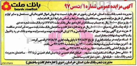 آگهی مزایده عمومی ، مزایده فروش اموال انفورماتیکی مستعمل و سایر لوازم اسقاطی