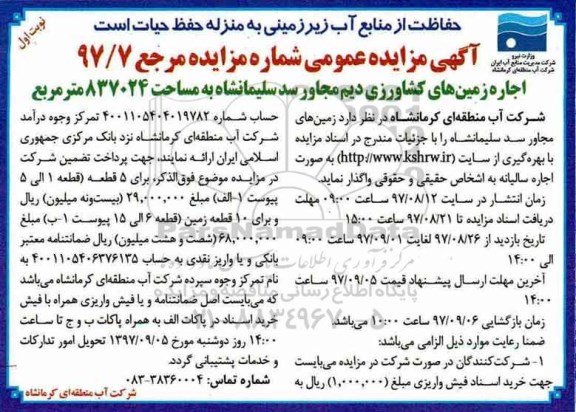 مزایده عمومی, مزایده اجاره زمین های کشاورزی دیم مجاور سد...