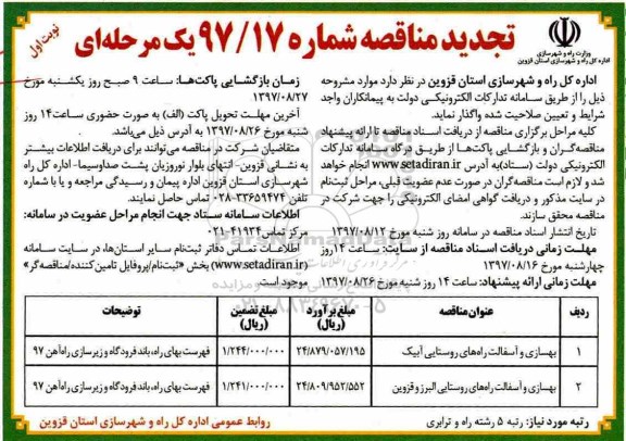 تجدید مناقصه, تجدید مناقصه بهسازی و آسفالت راه های روستایی ...