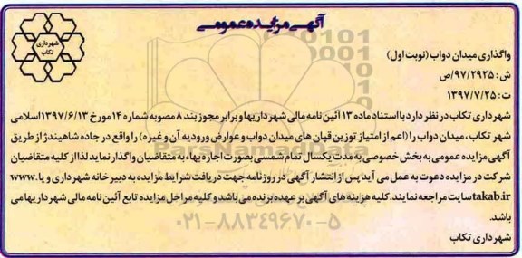 آگهی مزایده عمومی, مزایده واگذاری میدان دواب