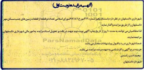 آگهی مزایده, مزایده تعداد دو قطعه از قطعات زمین های مسکن مهر