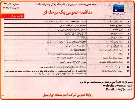 مناقصه ,مناقصه مرمت و بهسازی محوطه سد ... نوبت دوم