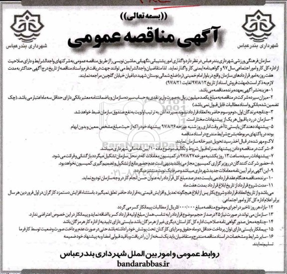 ﻿آگهی مناقصه عمومی,مناقصه واگذاری امور پشتیبانی، نگهبانی ماشین نویسی