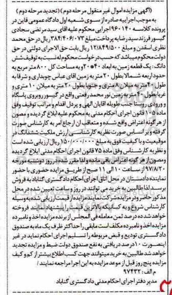 مزایده ششدانگ یک قطعه زمین به ابعاد 40*20