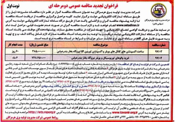 مناقصه عمومی, فراخوان تجدید خرید والوهای توربوسیکل و بویلر نیروگاه بخار  