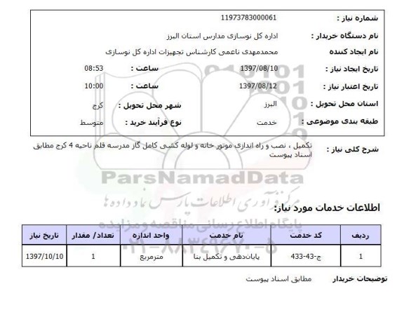 استعلام, استعلام تکمیل ، نصب و راه اندازی موتورخانه و لوله کشی کامل گاز