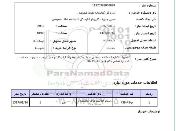 استعلام , استعلام  تعمیرات کتابخانه های عمومی  ...