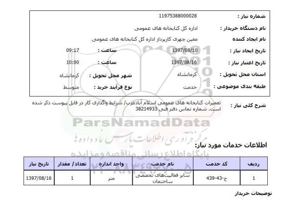 استعلام , استعلام تعمیرات کتابخانه های عمومی ...