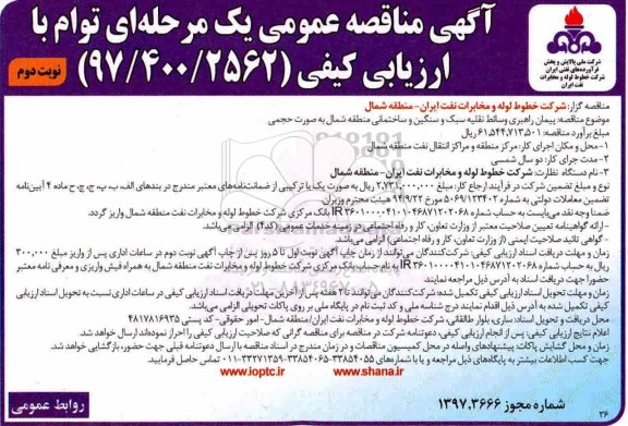 مناقصه ، مناقصه پیمان راهبری وسائط نقلیه سبک و سنگین و... نوبت دوم