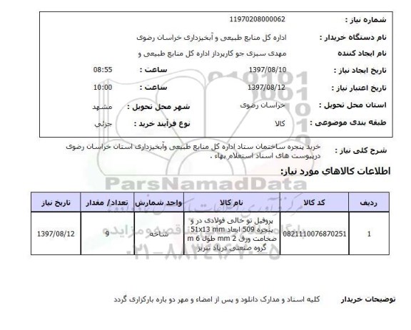 استعلام, خرید پنجره ساختمان