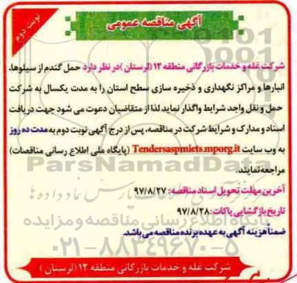 مناقصه عمومی, مناقصه حمل گندم از سیلوها و انبارها و .... نوبت دوم