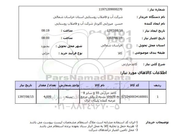 استعلام, کاغذ حرارتی 