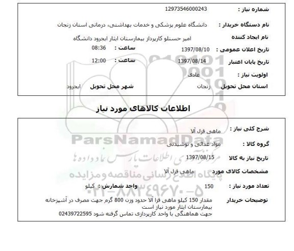 استعلام,ماهی