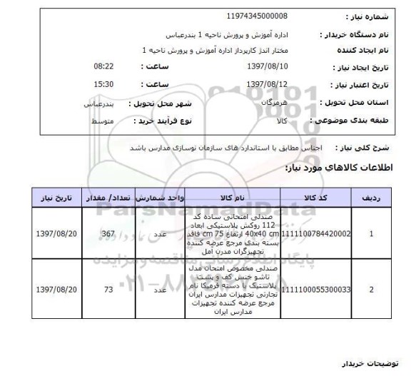 استعلام , استعلام صندلی ...
