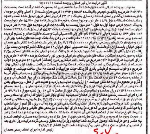 مزایده,مزایده ششدانگ یک قطعه زمین 203.40 مترمربع