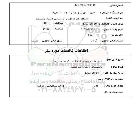 استعلام, خرید و نصب ایزوگام نقره ای