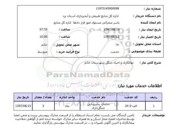 استعلام, استعلام نهالکاری و احیاء جنگل...