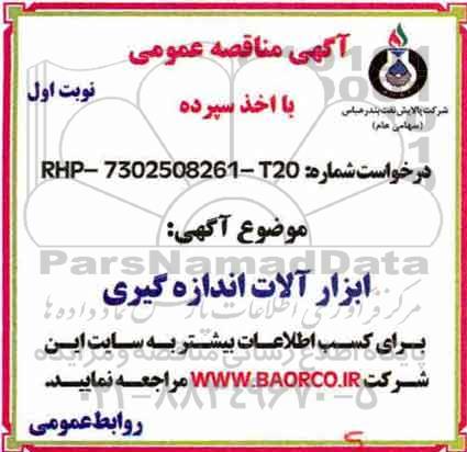 اگهی مناقصه , مناقصه  ابزارآلات اندازه گیری