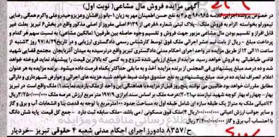 مزایده ،مزایده فروش ملک پلاک ثبتی شماره 8 فرعی