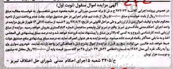 آگهی مزایده, مزایده خودروی سواری پژو روآ 