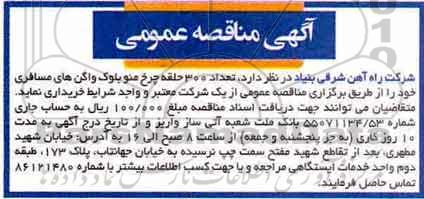 اگهی مناقصه , مناقصه تعداد 300 حلقه چرخ منو بلوک واگن های مسافری