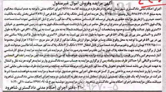 مزایده ،مزایده ششدانگ پلاک ثبتی 58 فرعی از 3891 اصلی ...