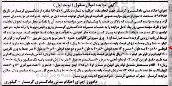 اگهی مزایده , مزایده ورق شیروانی 