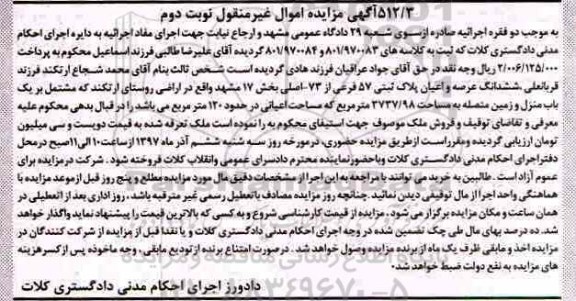 مزایده ششدانگ عرصه و اعیان پلاک ثبتی 57 فرعی از 73 اصلی 