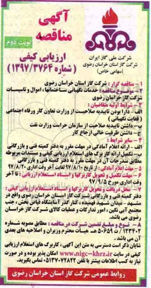 آگهی مناقصه، مناقصه خدمات نگهبانی - نوبت دوم 