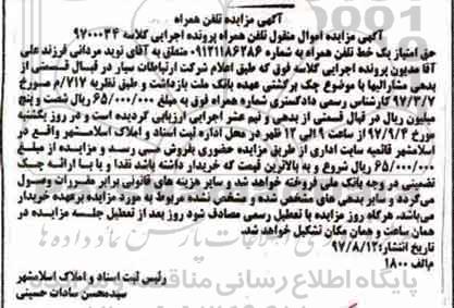 مزایده حق امتیاز یک خط تلفن