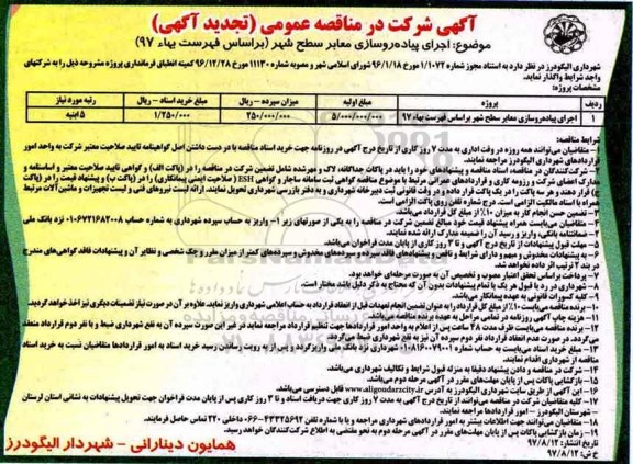 تجدید مناقصه اجرای پیاده روسازی معابر سطح شهر